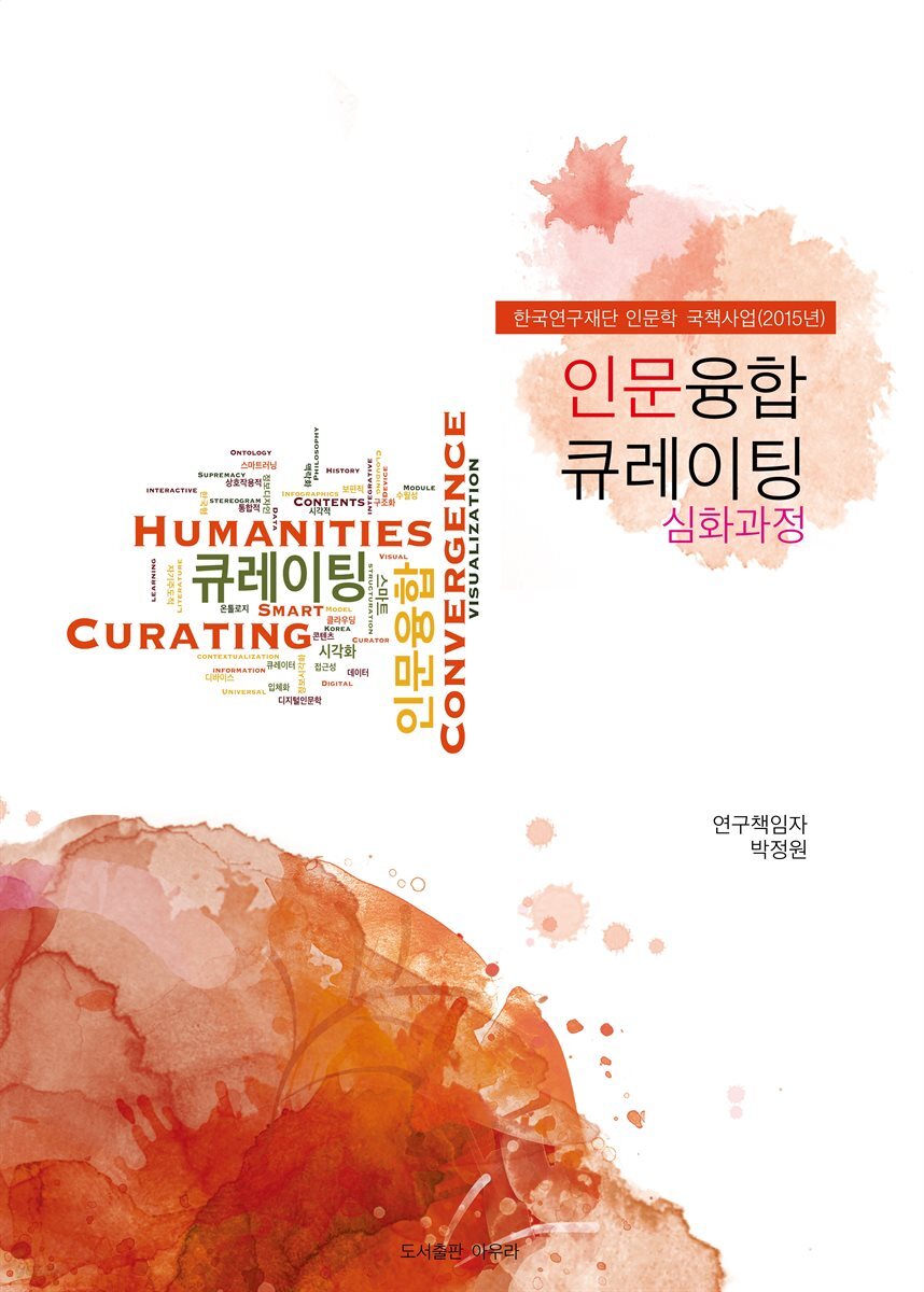 인문융합 큐레이팅: 심화과정