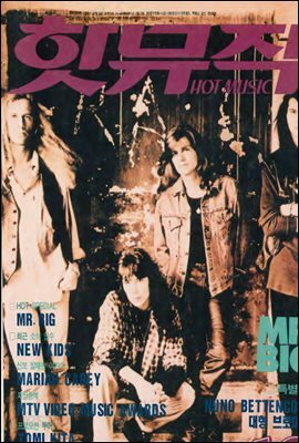 핫뮤직(HOT MUSIC) 1993년 10월호