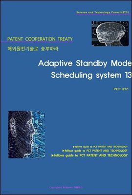 ؿܿõ º϶ Adaptive Standby Mode Scheduling system 13