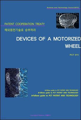 ؿܿõ º϶ DEVICES OF A MOTORIZED WHEEL