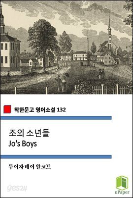 조의 소년들 Jo's Boys (착한문고 영어소설 132)