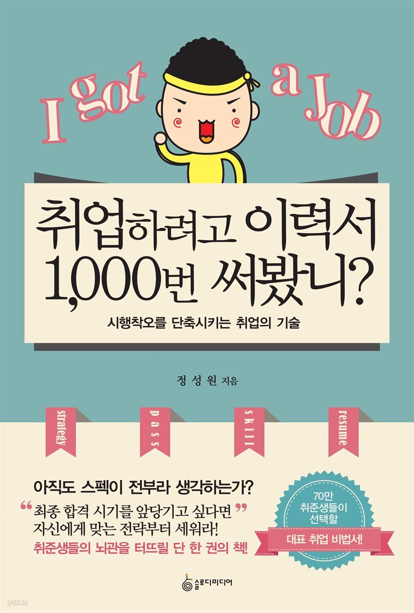 취업하려고 이력서 1,000번 써봤니?