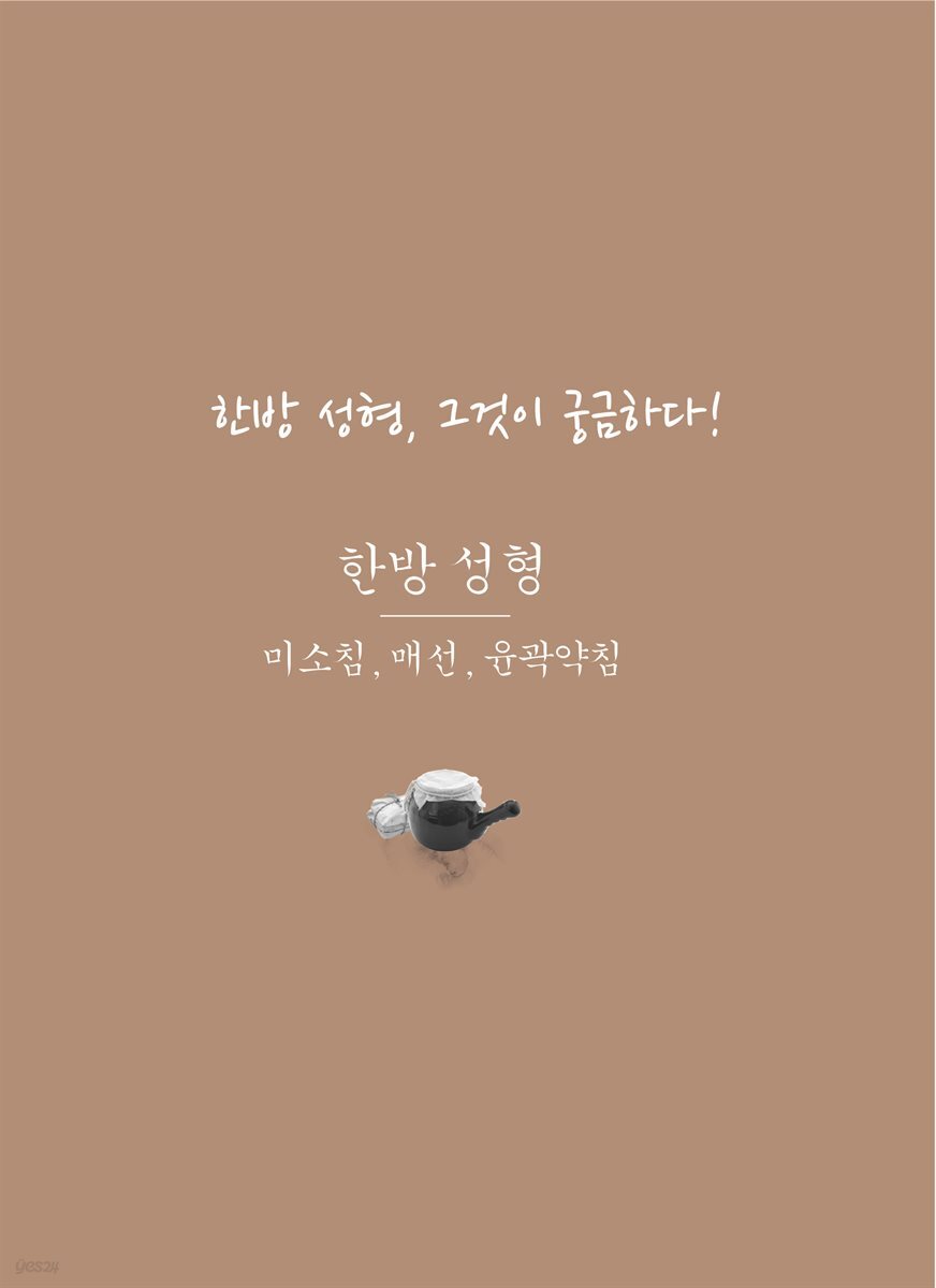 한방 성형, 그것이 궁금하다!