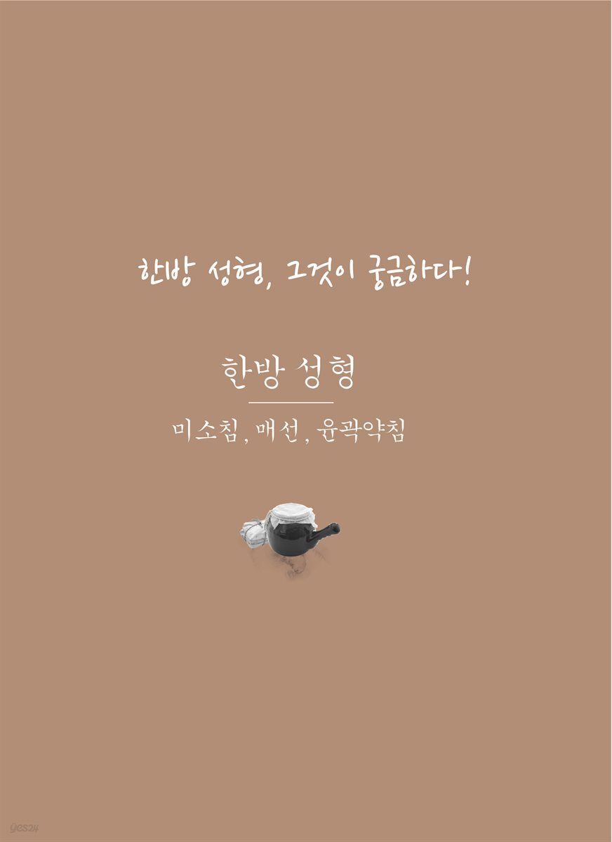 한방 성형, 그것이 궁금하다!