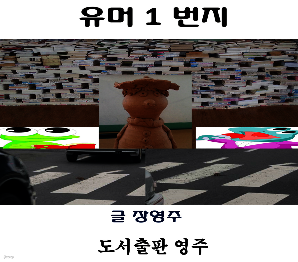 유머1번지 - YES24
