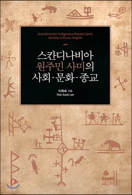 스칸디나비아 원주민 사미의 사회·문화·종교