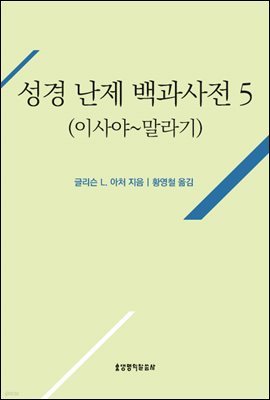 성경 난제 백과사전5(이사야~말라기)