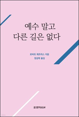 예수 말고 다른 길은 없다