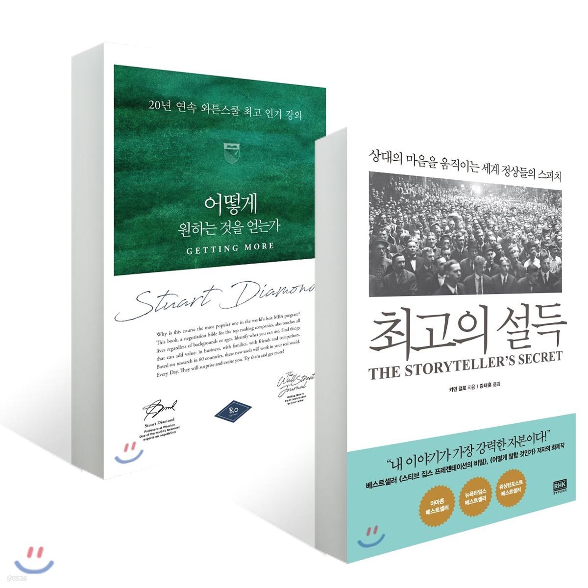 어떻게 원하는 것을 얻는가 + 최고의 설득