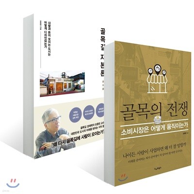 골목길 자본론 + 골목의 전쟁