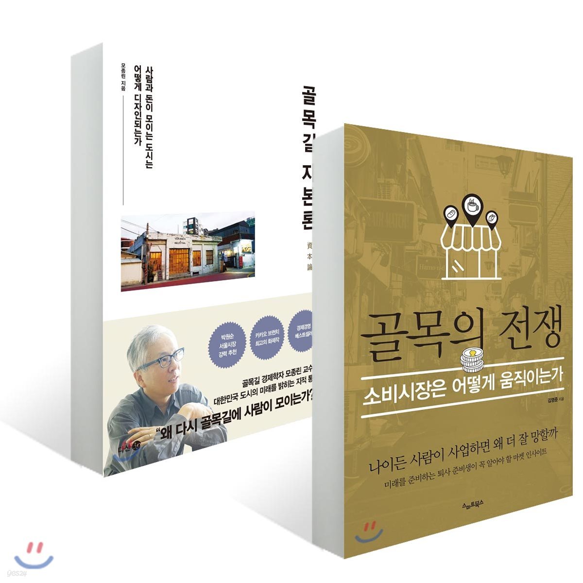 골목길 자본론 + 골목의 전쟁