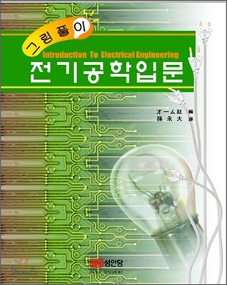 그림풀이 전기공학입문