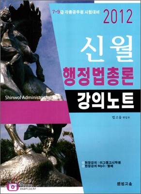 2012 신월 행정법총론 강의노트