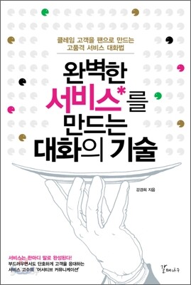 완벽한 서비스를 만드는 대화의 기술