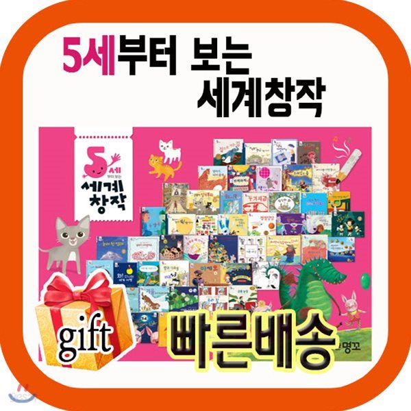 기프트증정/5세부터보는 세계창작/2017년강력추천/전62종/유아세계창작/첫창작동화/창작전집/베스트창작