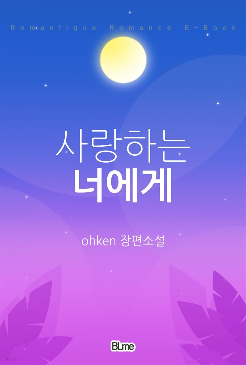 [BL] 사랑하는 너에게