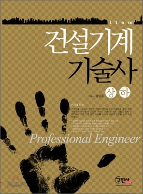Item 건설기계 기술사