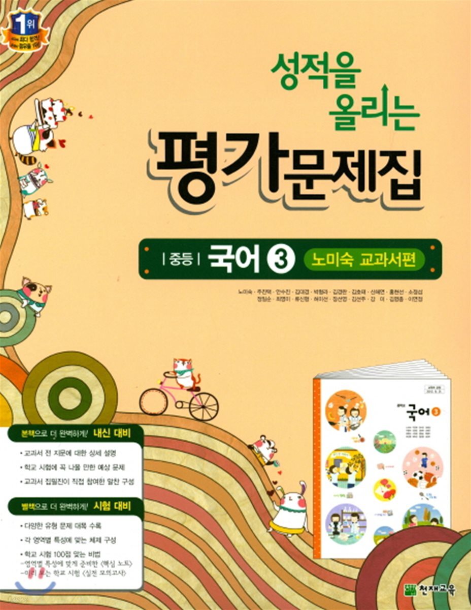 성적을 올리는 평가문제집 중등 국어 3 노미숙 교과서편 (2018년)