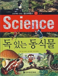 독 있는 동식물 (교과서에 나오는 첨단과학탐구 1 생물)