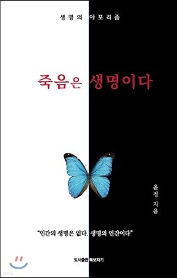 죽음은 생명이다