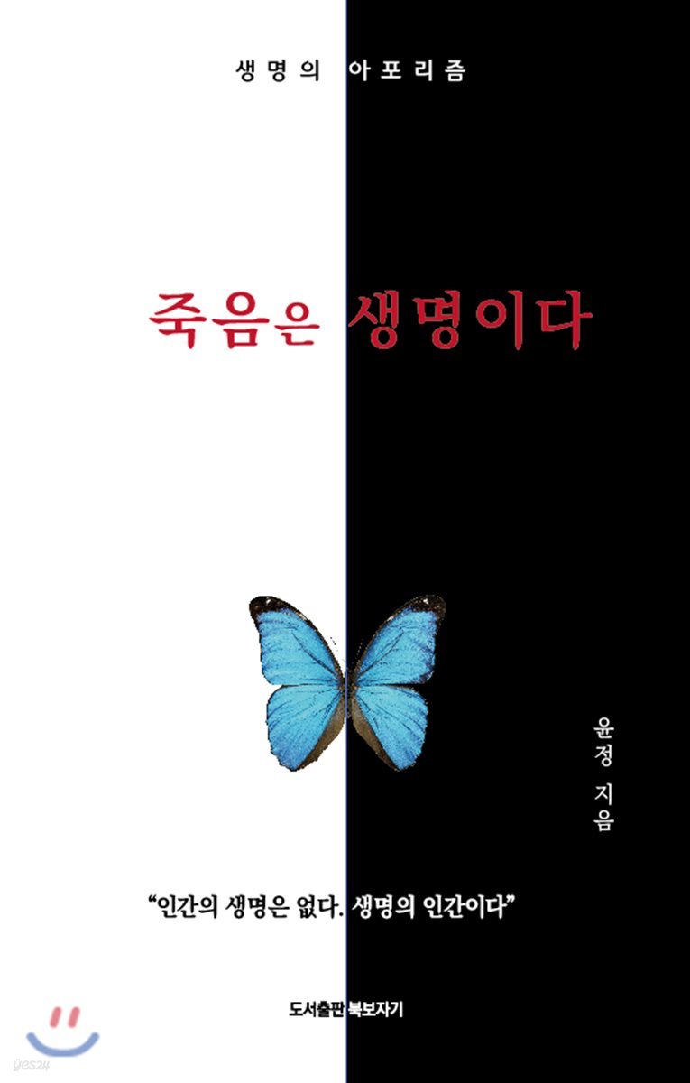 죽음은 생명이다