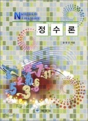정수론
