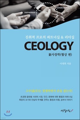 CEOLOGY 新사장학 (협상편)