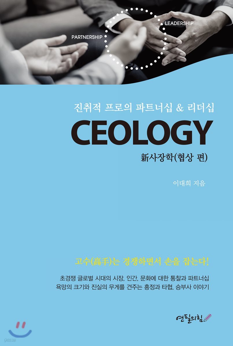 CEOLOGY 新사장학 (협상편)