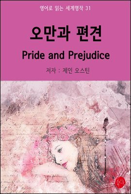 오만과 편견 Pride And Prejudice - 영어로 읽는 세계명작 31