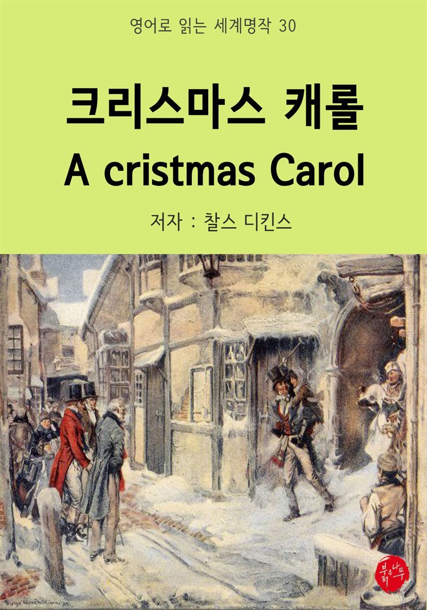 크리스마스 캐롤 A cristmas Carol - 영어로 읽는 세계명작 30