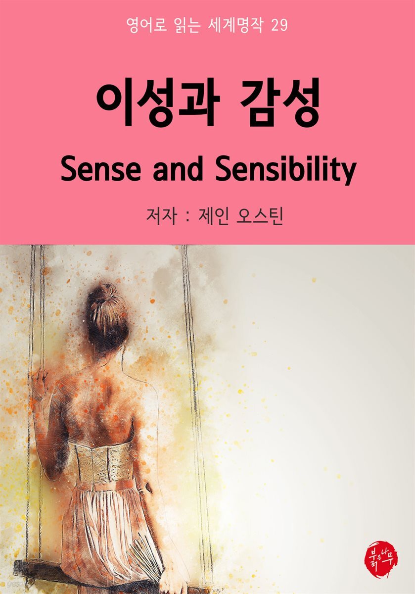 이성과 감성 Sense and Sensibility - 영어로 읽는 세계명작 29
