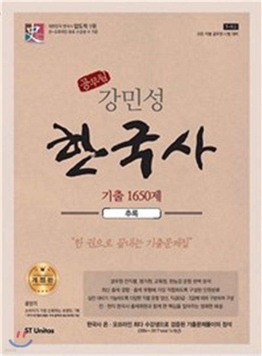 2018 강민성 한국사 기출 1650제 추록
