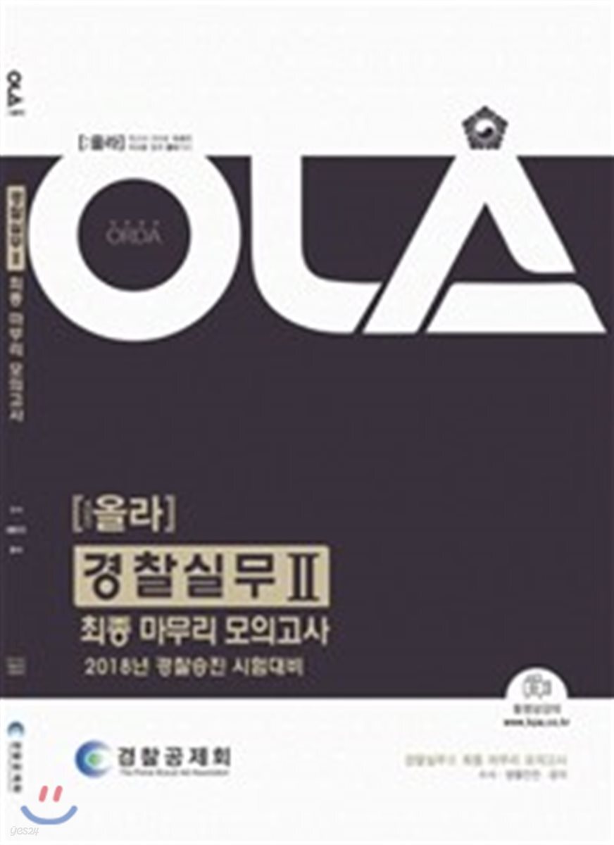 2018 올라 경찰실무 2 최종 마무리 모의고사