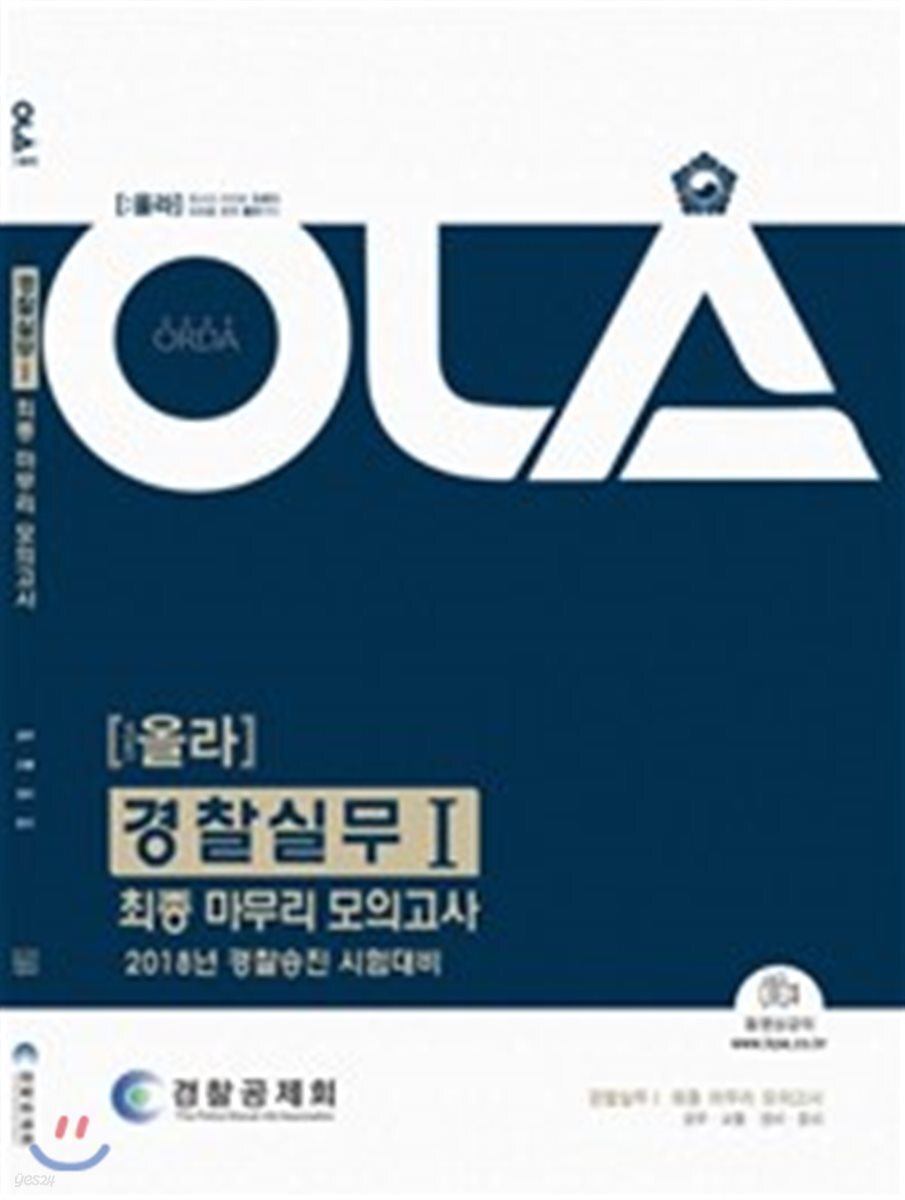 2018 올라 경찰실무 1 최종 마무리 모의고사
