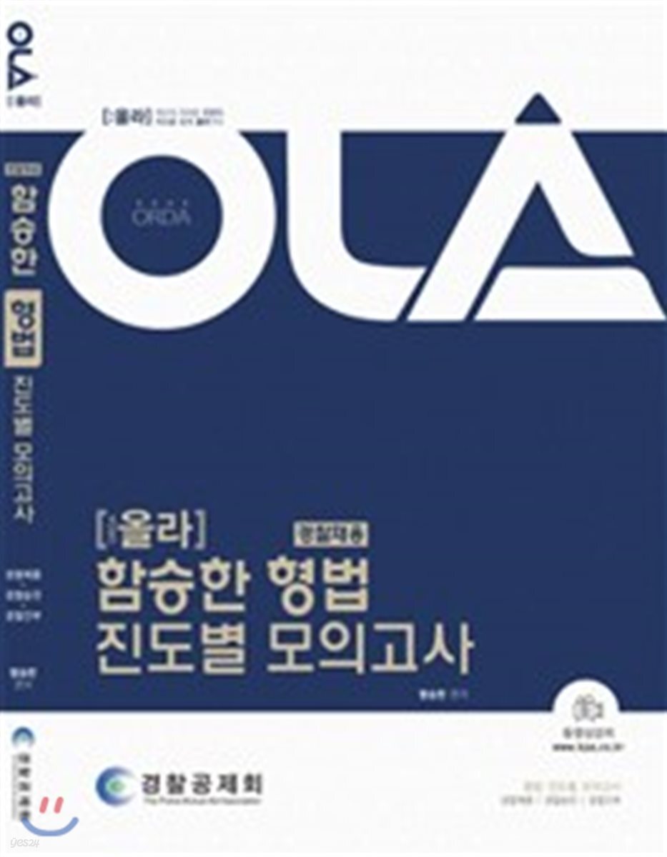 2018 올라 경찰채용 함승한 형법 진도별 모의고사