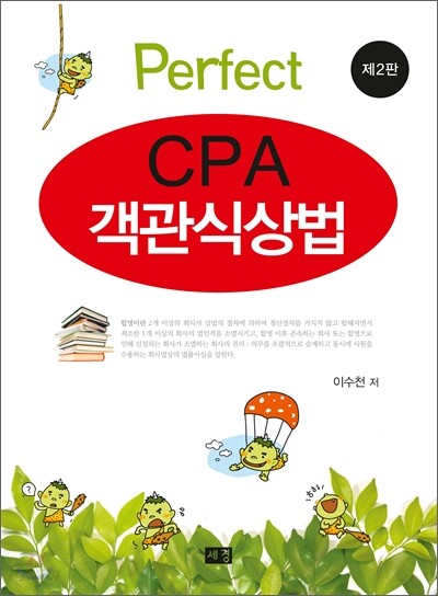 Perfect CPA 객관식 상법