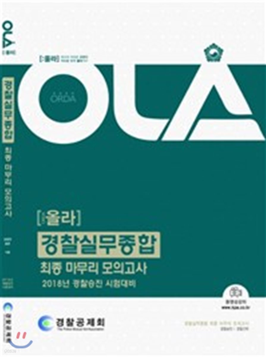 2018 올라 경찰실무종합 최종 마무리 모의고사