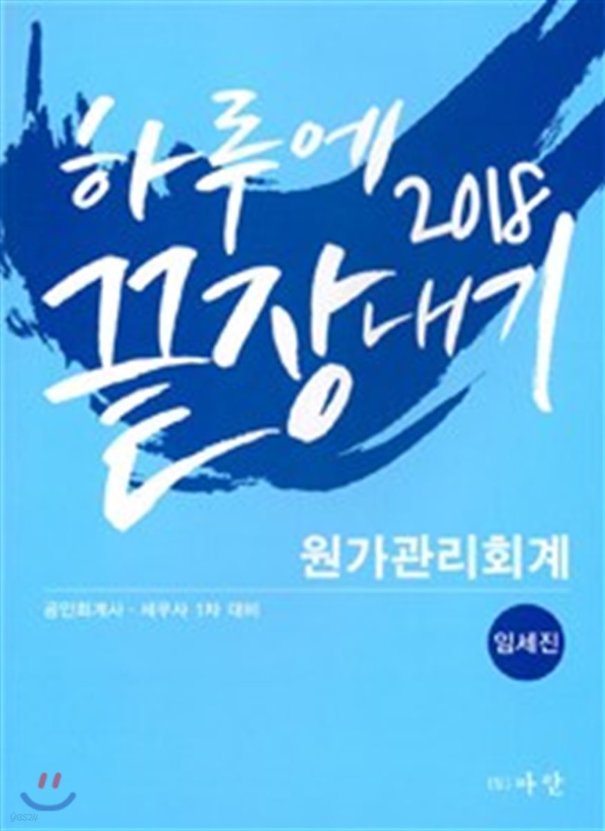 2018 하루에 끝장내기 원가관리회계