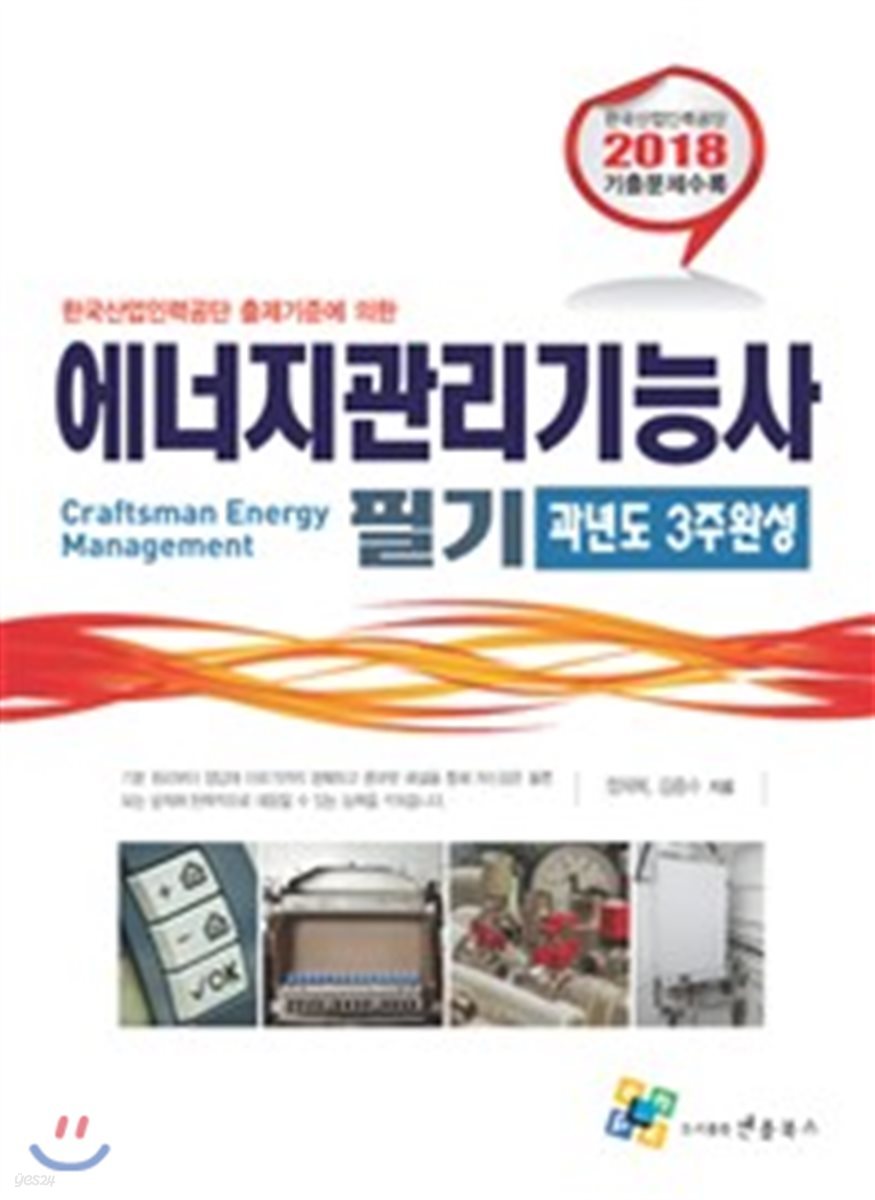 2018 에너지관리기능사 필기 과년도 3주완성