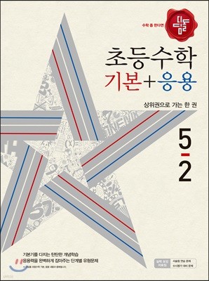 디딤돌 초등 수학 기본 + 응용 5-2 (2018년)