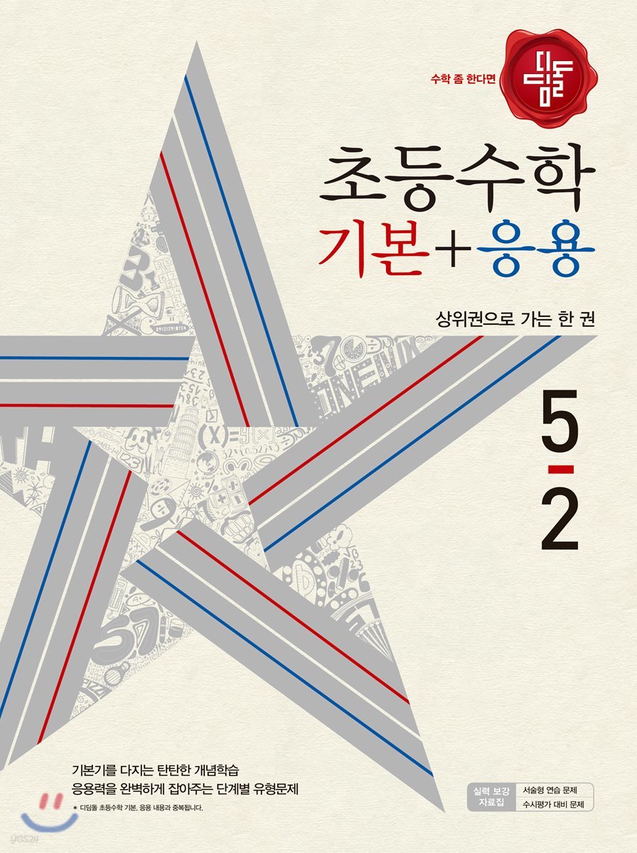 디딤돌 초등 수학 기본 + 응용 5-2 (2018년)