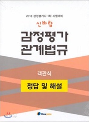 2018 신바람 감정평가 관계법규 객관식 정답 및 해설