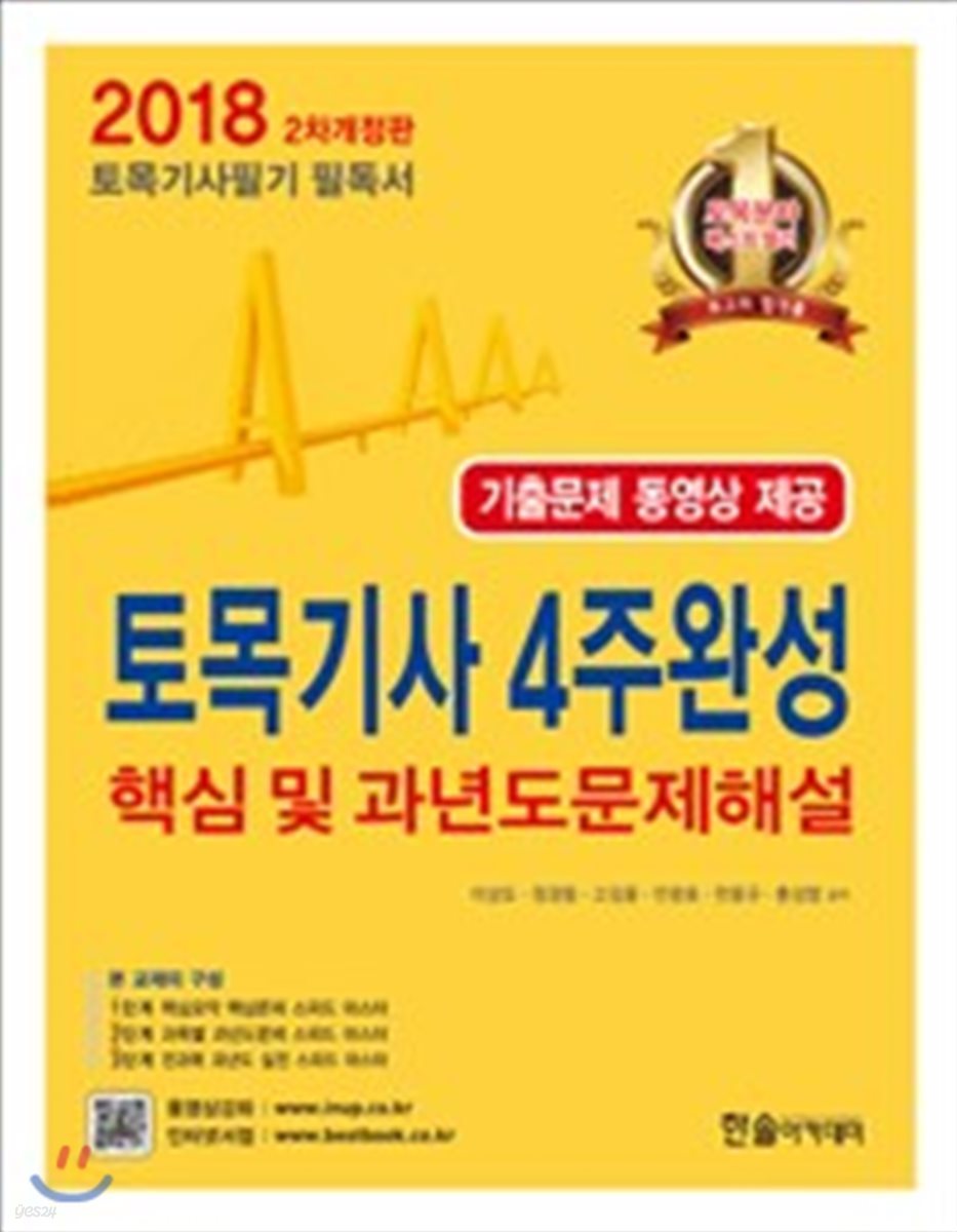 2018 토목기사 4주 완성 핵심 및 과년도 문제해설 & 기출문제 동영상 제공