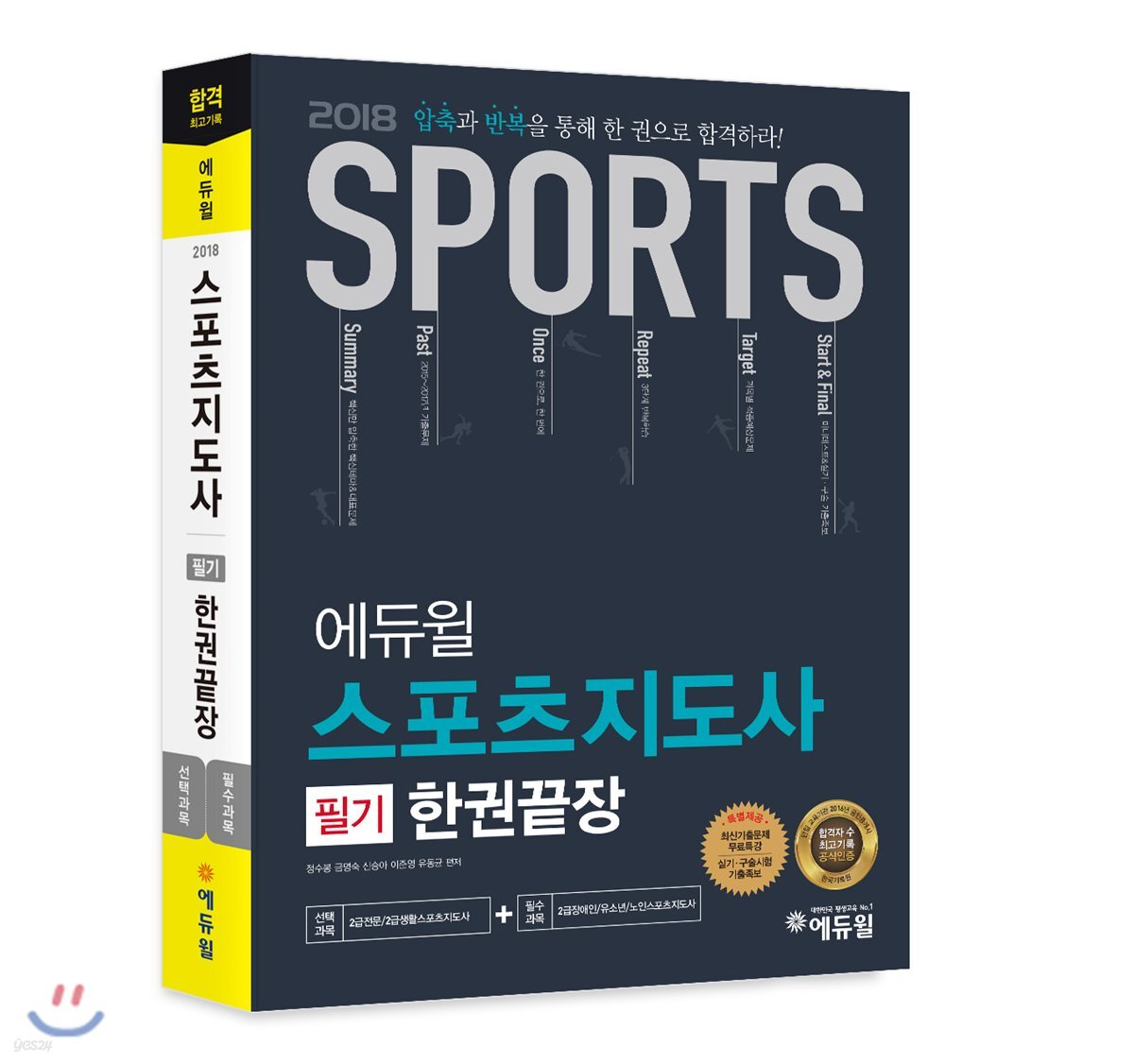 2018 에듀윌 스포츠지도사 필기 한권 끝장