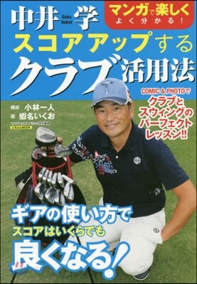 中井學 スコアアップするクラブ活用術