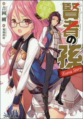 賢者の孫 Extra Story 傳說の英雄達の誕生