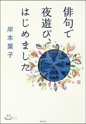 俳句で夜遊び,はじめました