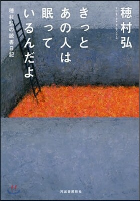 きっとあの人は眠っているんだよ