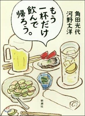 もう一杯だけ飮んで歸ろう。