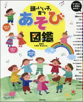 頭のいい子が育つ あそび圖鑑